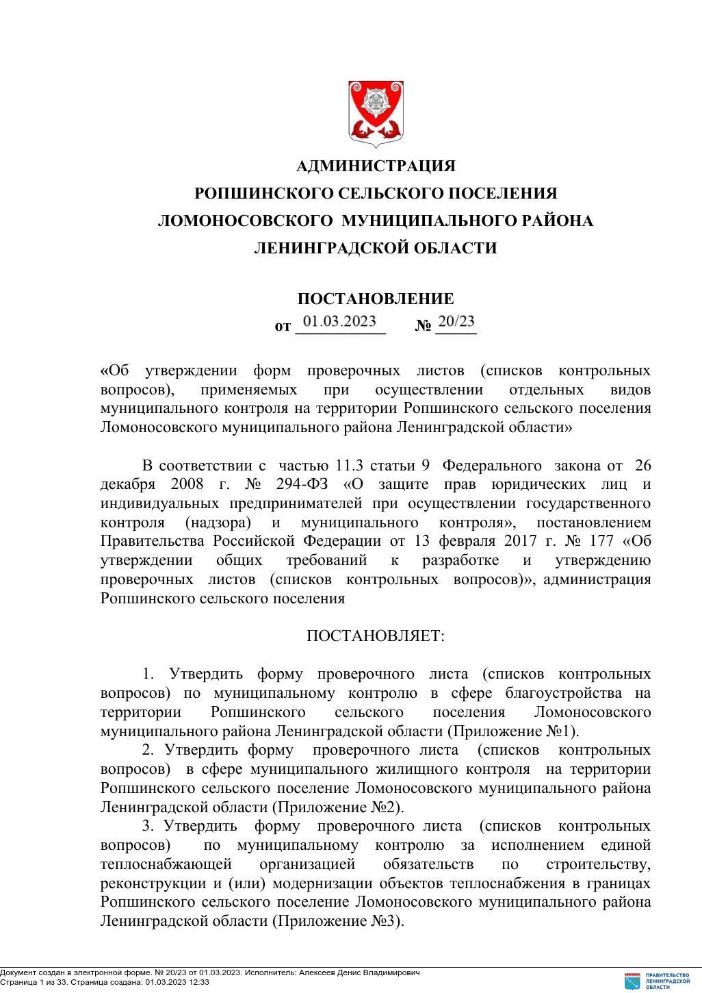 ПОСТАНОВЛЕНИЕ от 01.03.2023 г. № 20/23 Об утверждении форм проверочных  листов (списков контрольных вопросов), применяемых при осуществлении  отдельных видов муниципального контроля на территории Ропшинского сельского  поселения Ломоносовского ...